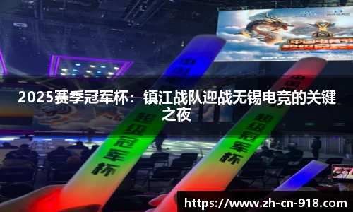 2025赛季冠军杯：镇江战队迎战无锡电竞的关键之夜
