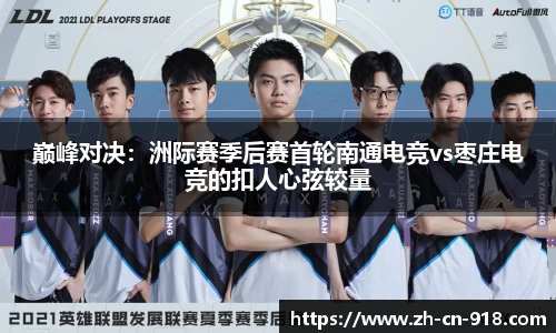 巅峰对决：洲际赛季后赛首轮南通电竞vs枣庄电竞的扣人心弦较量