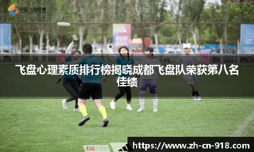 飞盘心理素质排行榜揭晓成都飞盘队荣获第八名佳绩