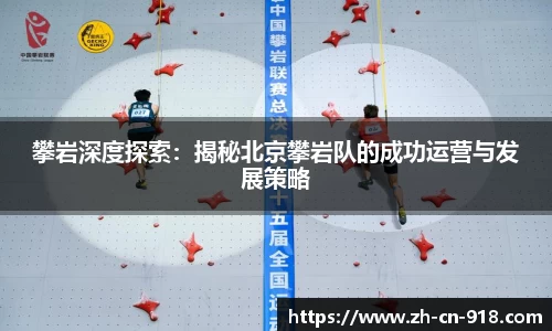 攀岩深度探索：揭秘北京攀岩队的成功运营与发展策略