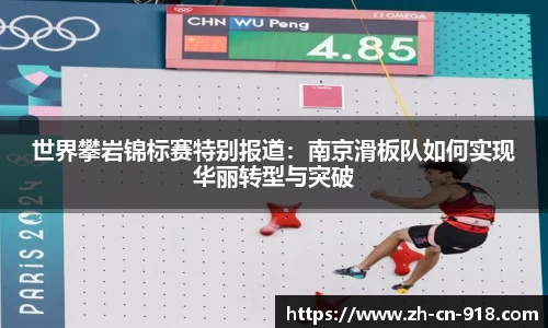 世界攀岩锦标赛特别报道：南京滑板队如何实现华丽转型与突破