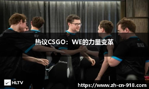 热议CSGO：WE的力量变革