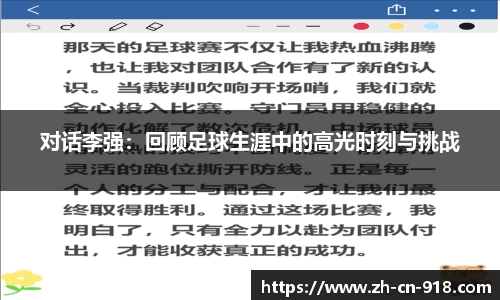 对话李强：回顾足球生涯中的高光时刻与挑战