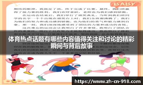 体育热点话题有哪些内容值得关注和讨论的精彩瞬间与背后故事