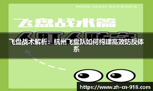 飞盘战术解析：杭州飞盘队如何构建高效防反体系