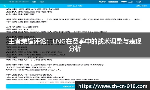 王者荣耀评论：LNG在赛季中的战术调整与表现分析