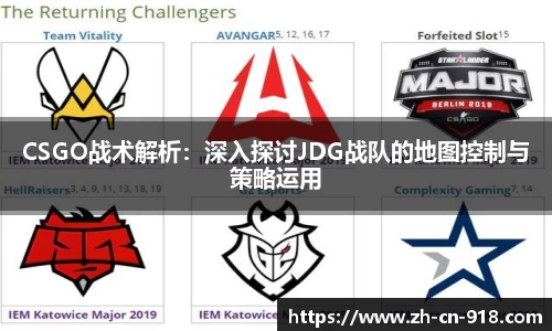 CSGO战术解析：深入探讨JDG战队的地图控制与策略运用