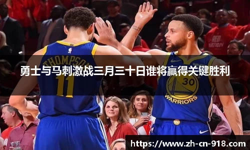 勇士与马刺激战三月三十日谁将赢得关键胜利