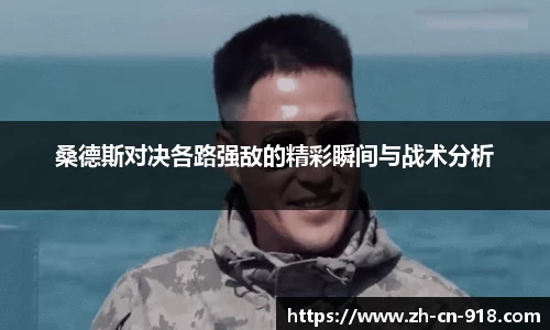 桑德斯对决各路强敌的精彩瞬间与战术分析