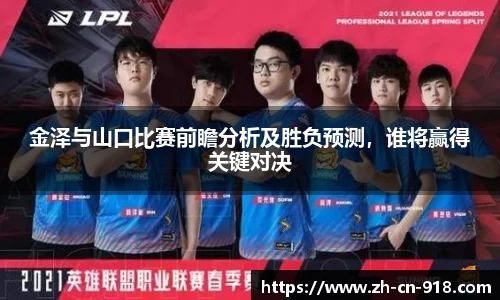 金泽与山口比赛前瞻分析及胜负预测，谁将赢得关键对决